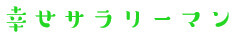 幸せサラリーマン