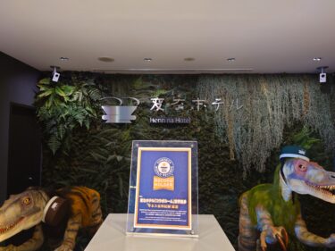 【千葉県】恐竜好き必見!変なホテル舞浜と一緒に楽しむ千葉こどもの国・東京ドイツ村【レビュー】