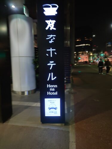 【福岡県】変なホテル福岡 博多に泊まってみた｜家族旅行の本音感想