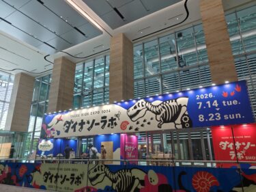 YAESU KIDS EXPO 2026「ダイナソーラボ」体験レビュー｜東京駅すぐ！子連れで気軽に楽しめる恐竜イベント